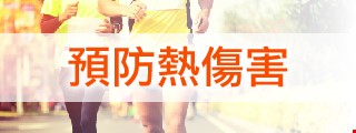 這是 預防熱傷害 圖片