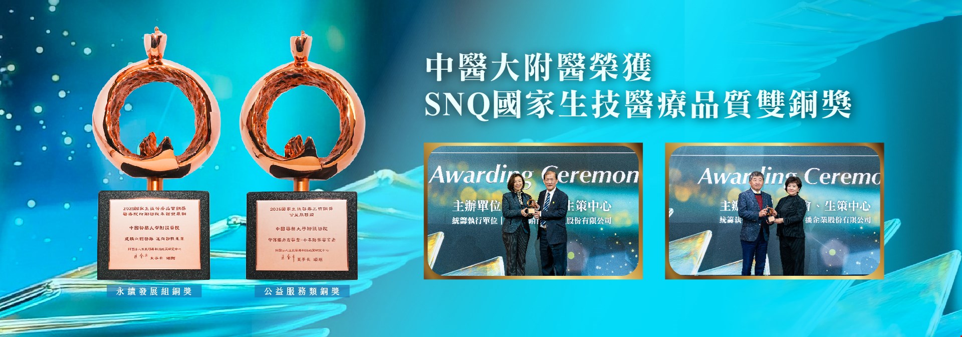 中醫大附醫榮獲SNQ國家生技醫療品質雙銅獎