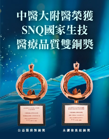 中醫大附醫榮獲SNQ國家生技醫療品質雙銅獎