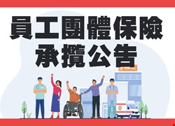 中國醫藥大學附設醫院員工團體保險承攬公告