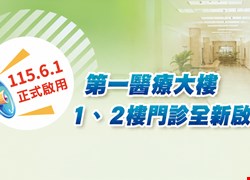 115年6月1日  第一醫療大樓 1、2樓門診全新啟用